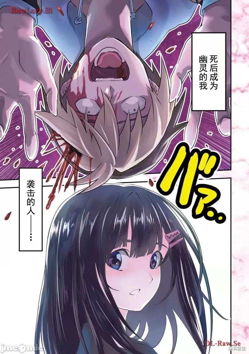 幽活。～成为幽灵後对我憧憬的女孩进行恶作剧漫画1话