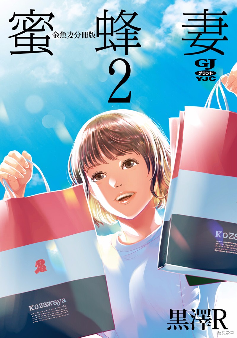 金鱼妻漫画36话蜜蜂妻2