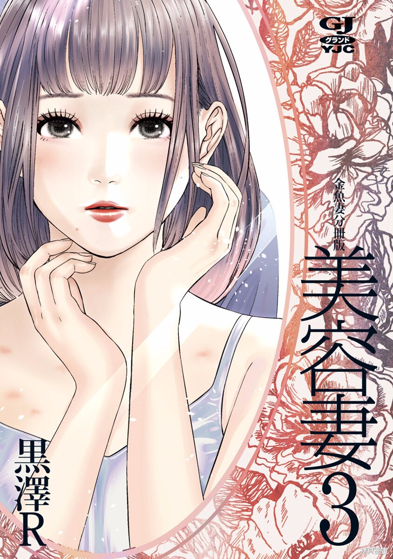 金鱼妻漫画34话美容妻3