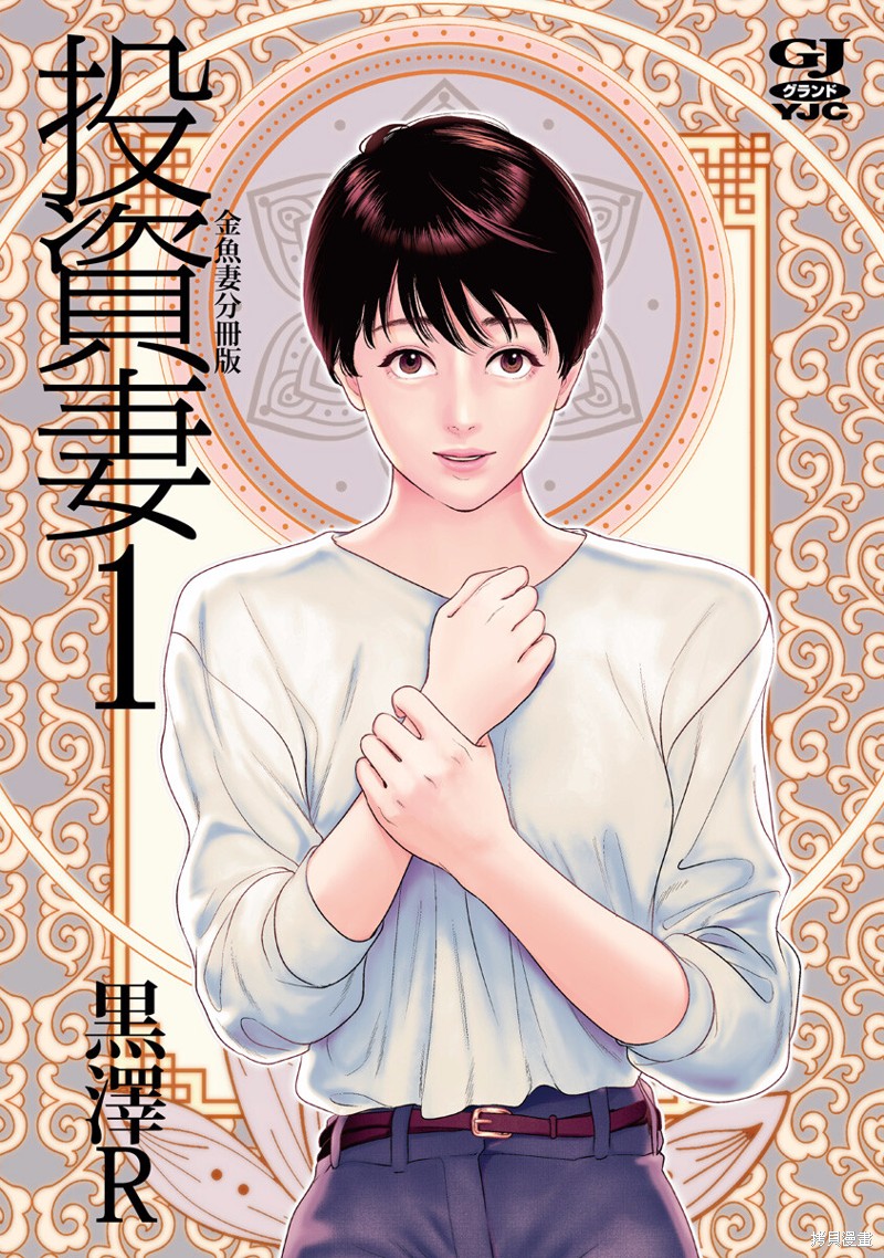 金鱼妻漫画32话投资妻1