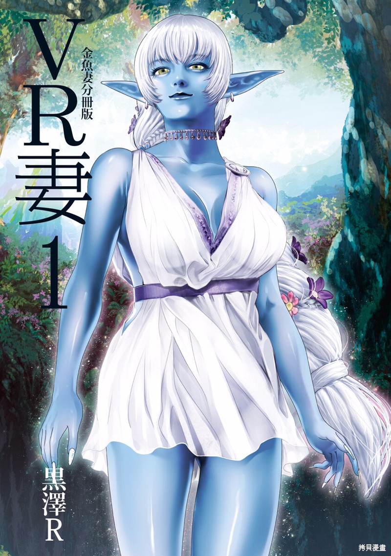 金鱼妻漫画30话VR妻1