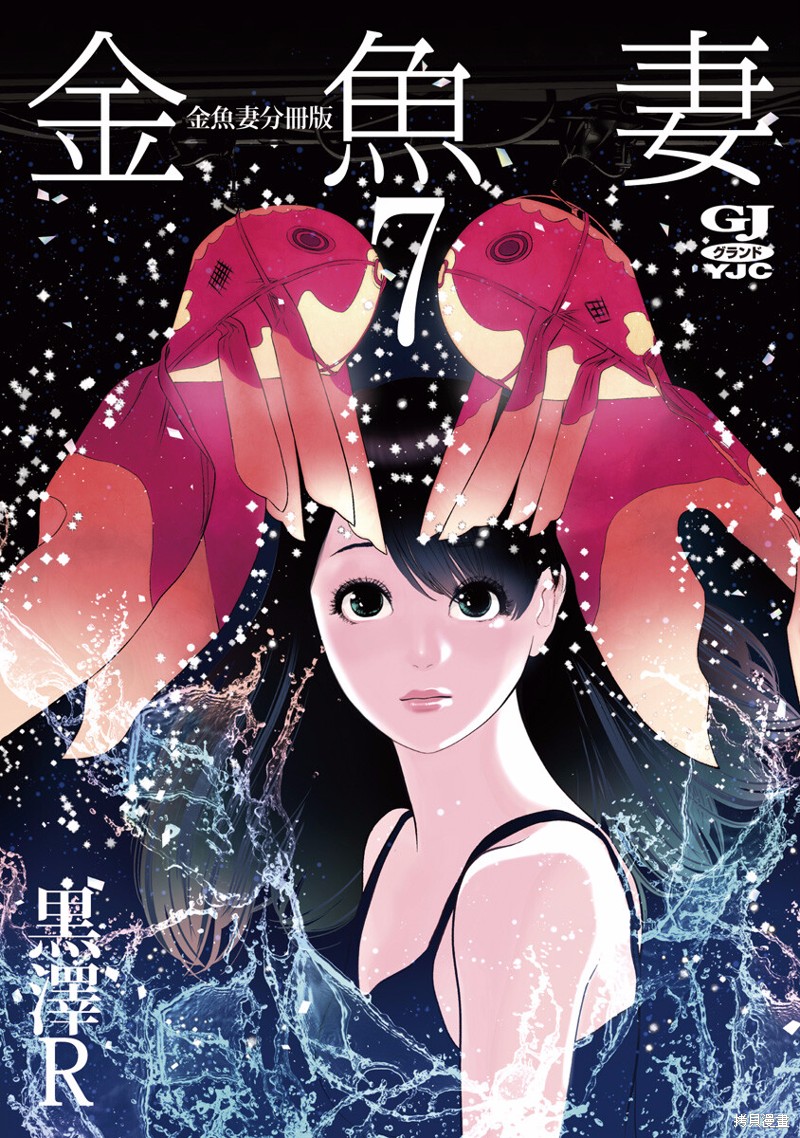 金鱼妻漫画28话金鱼妻7