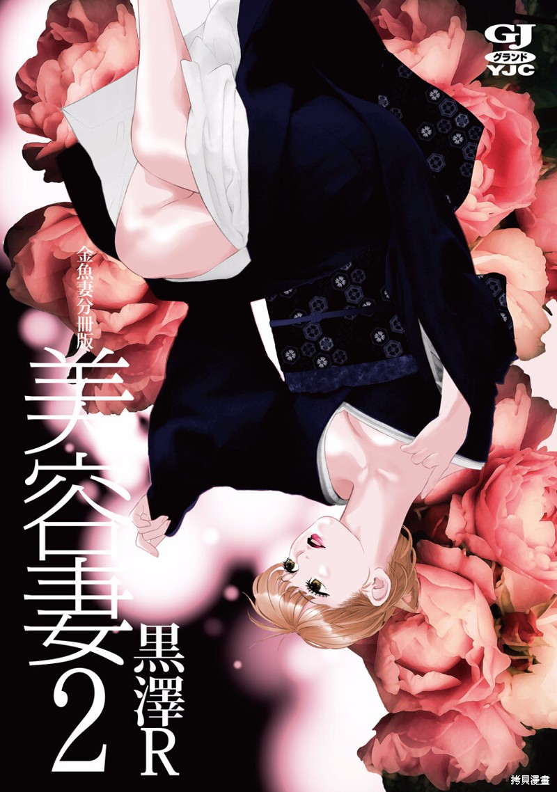 金鱼妻漫画26话美容妻2