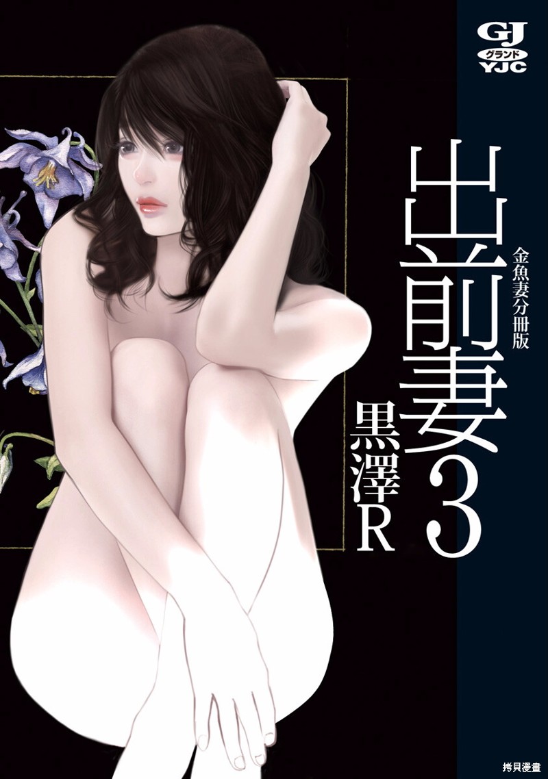 金鱼妻漫画22话 出前妻3
