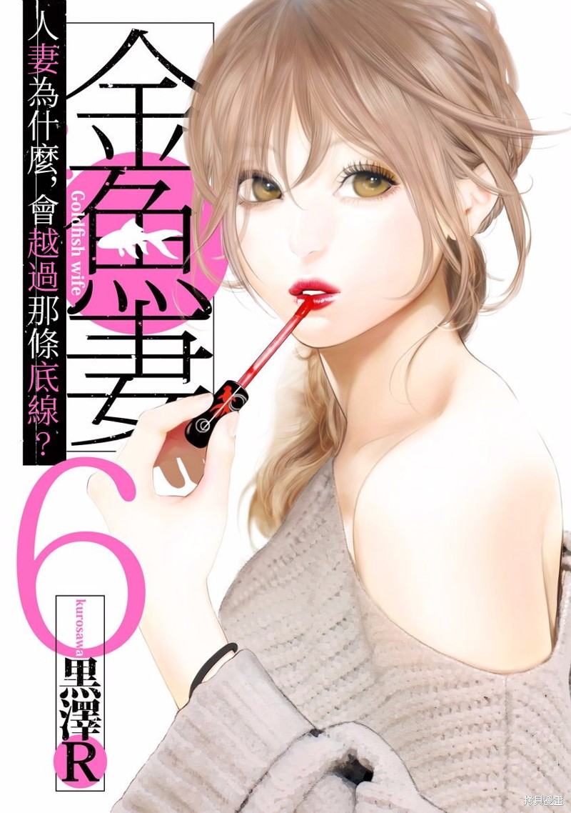 金鱼妻漫画21话 蜂蜜妻1