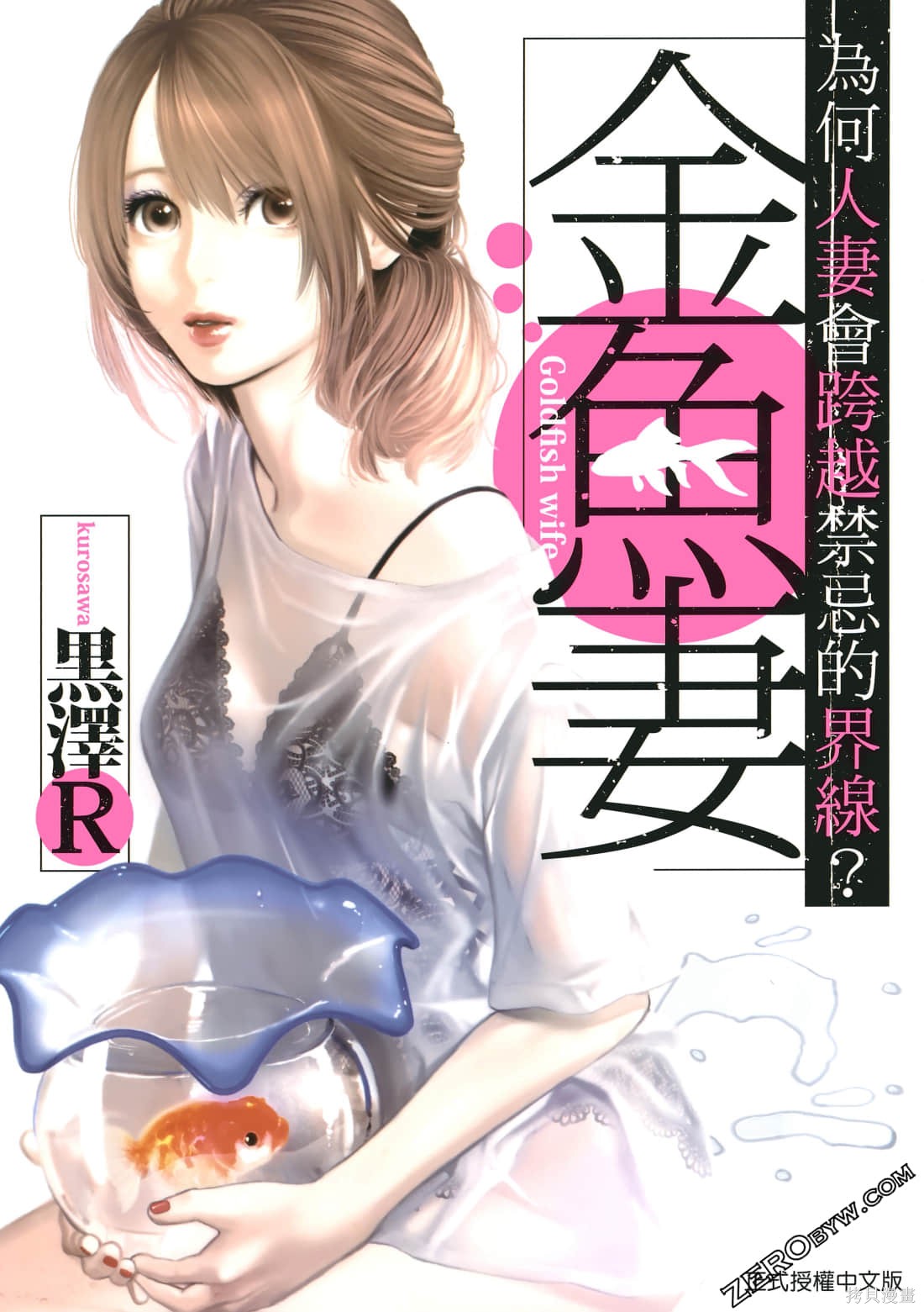 金鱼妻漫画01卷