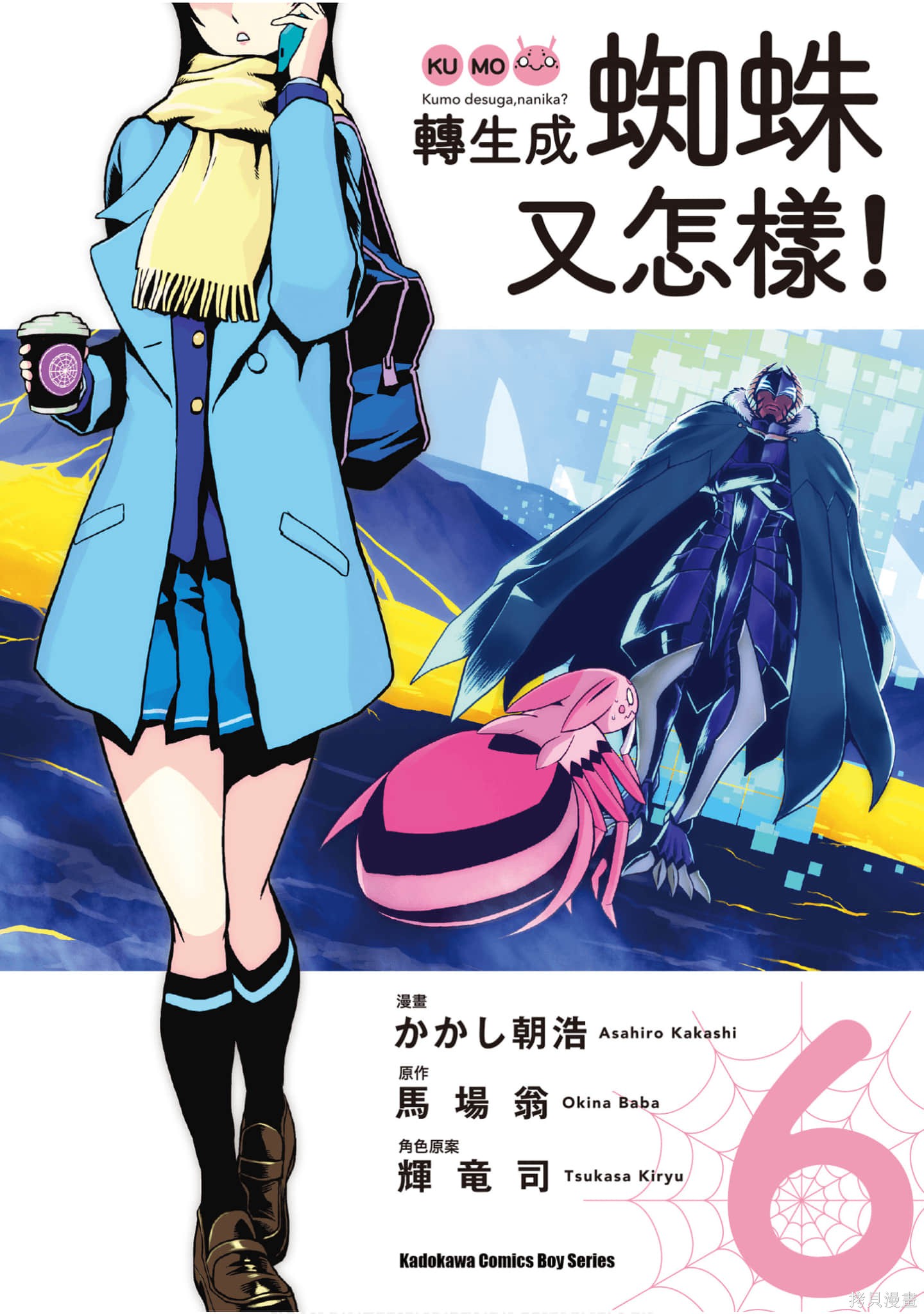 不过是蜘蛛什麽的漫画06卷