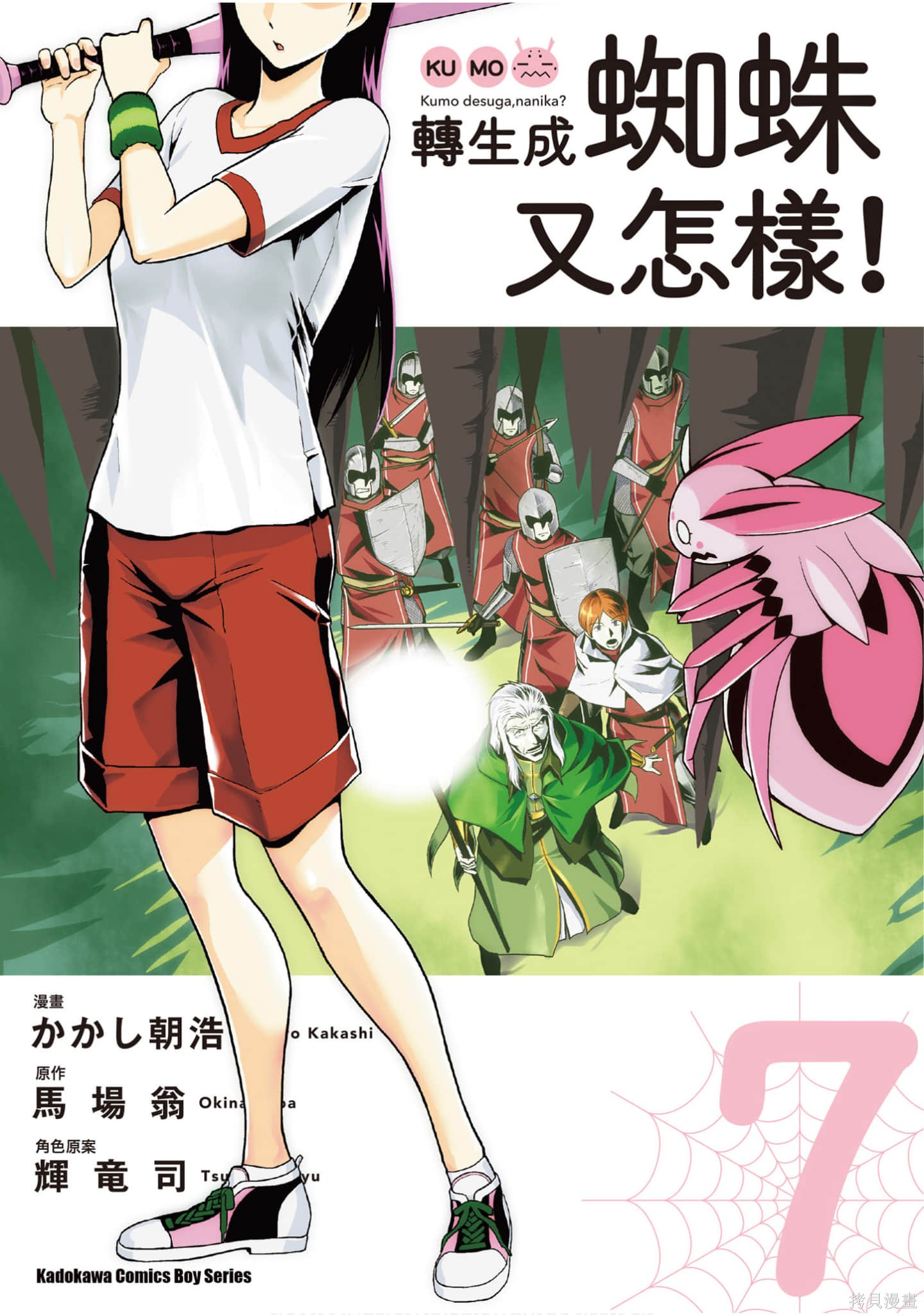 不过是蜘蛛什麽的漫画07卷