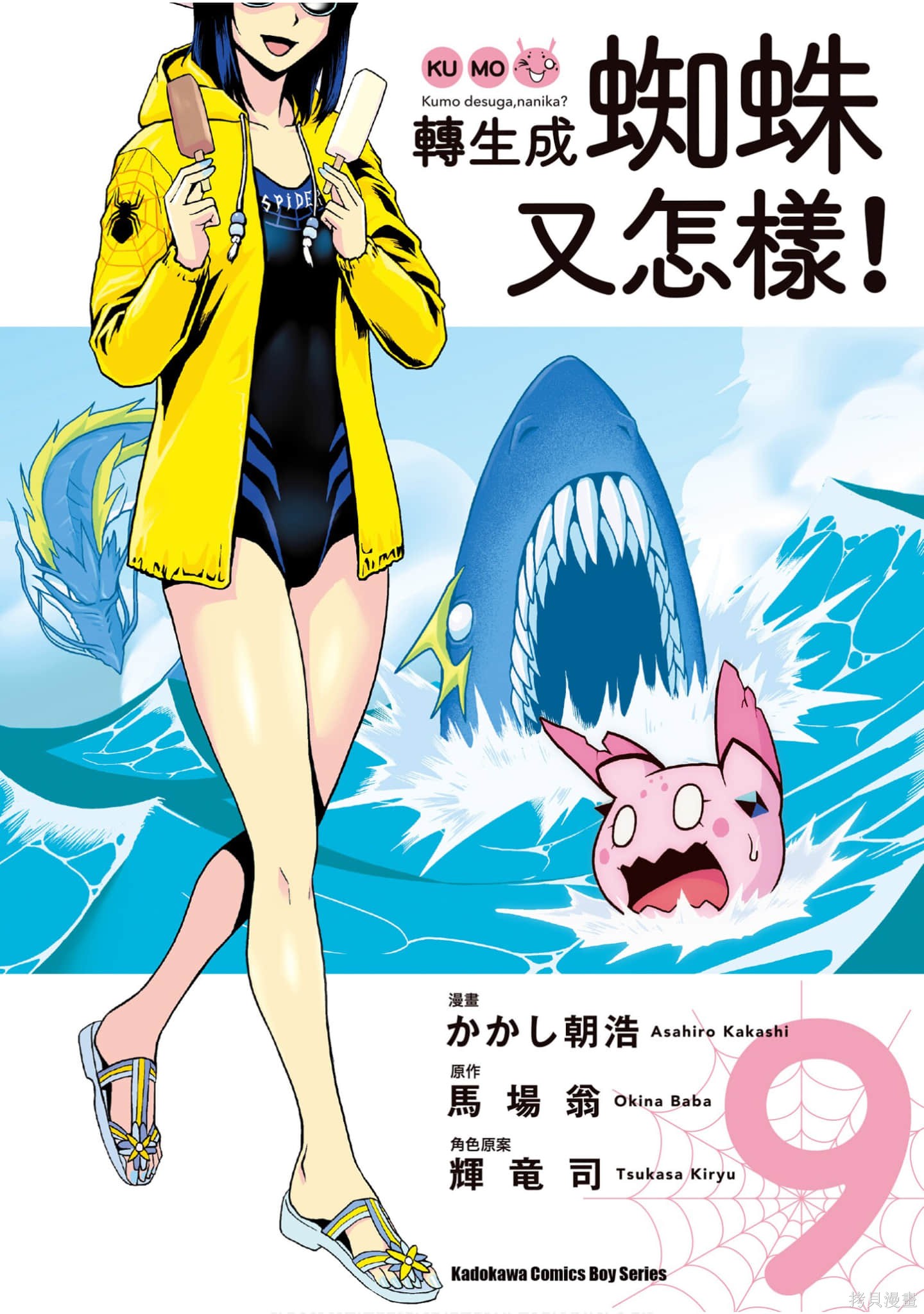 不过是蜘蛛什麽的漫画09卷