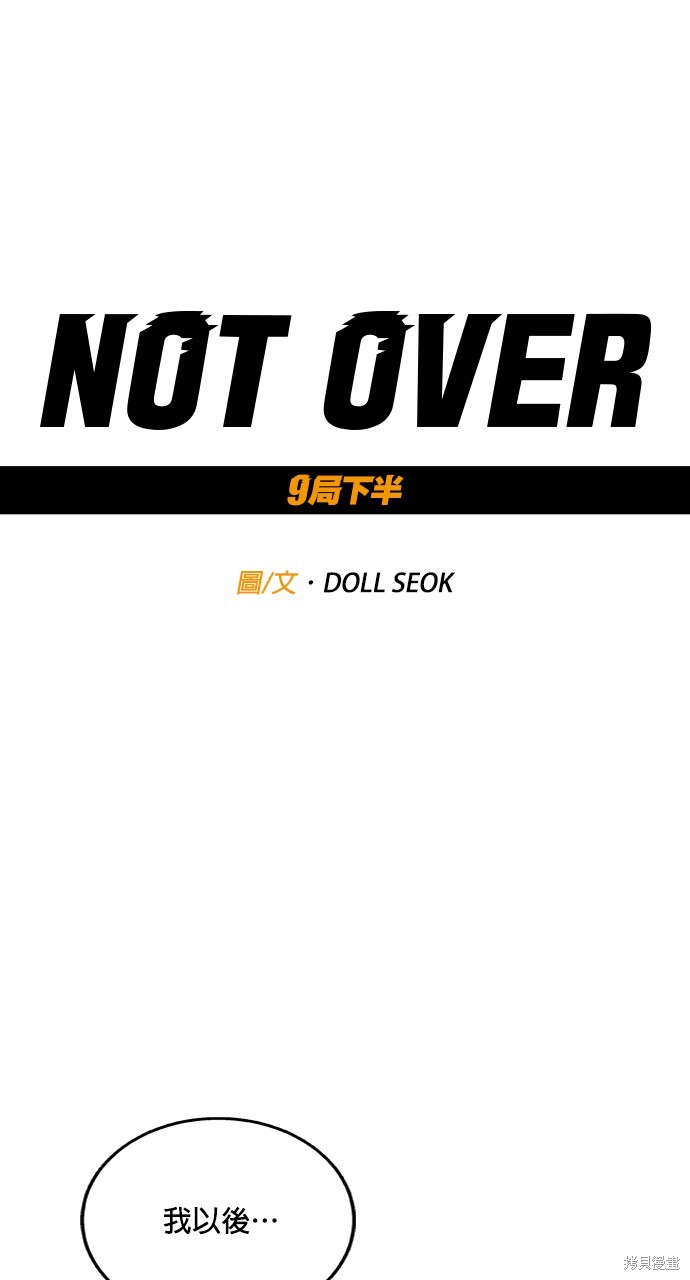 9局下半NOT OVER漫画34话