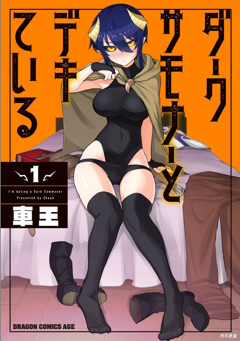 黑暗召唤师在地下恋爱中漫画01话