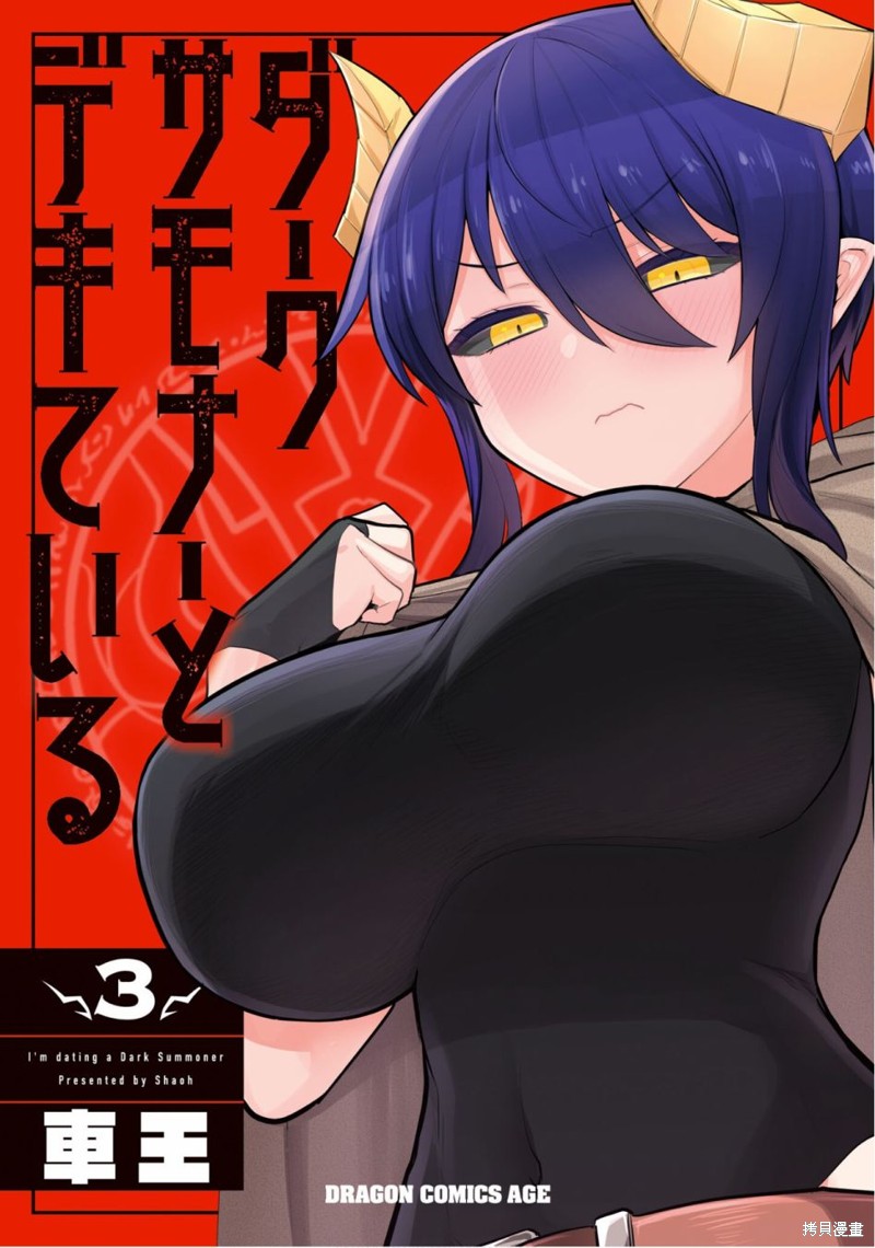 黑暗召唤师在地下恋爱中漫画03卷特别篇