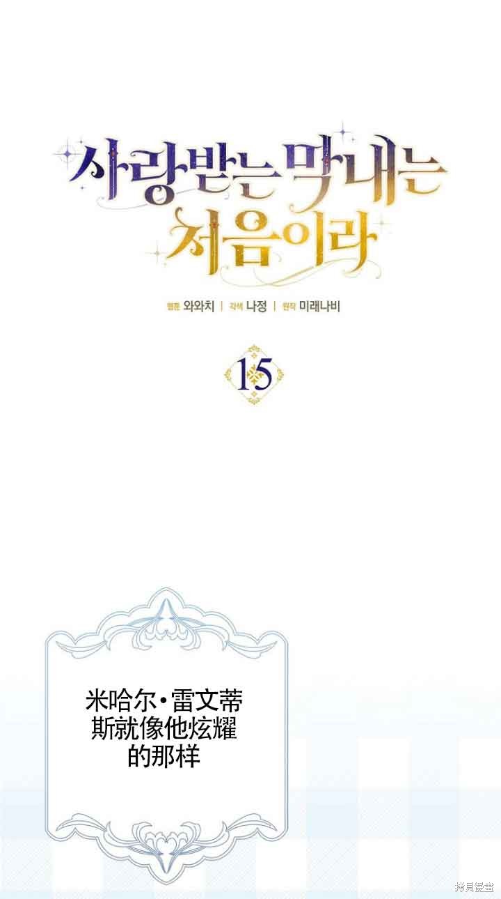 第一次成为受宠的老幺 第15话 单击左键进入下一页