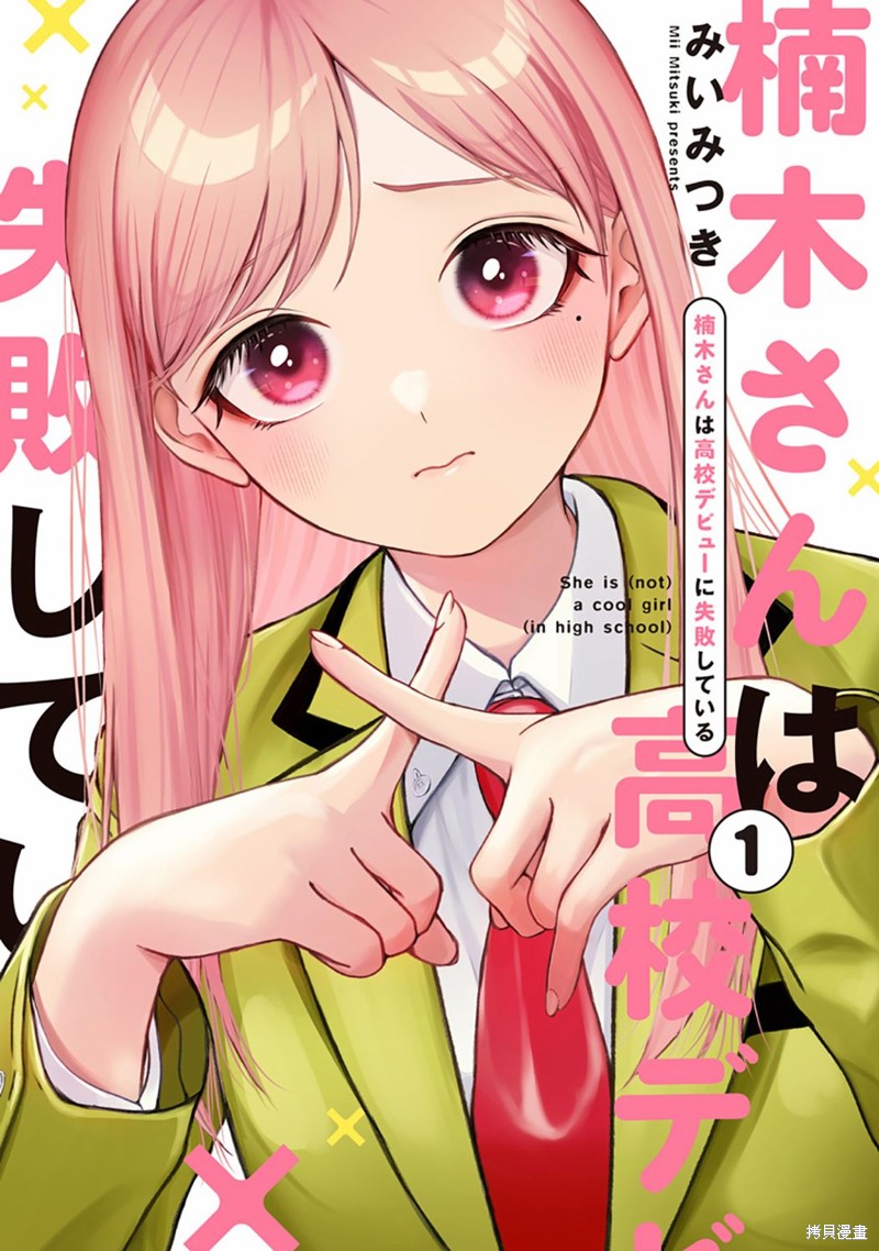 楠木同学高中出道失败了漫画01话