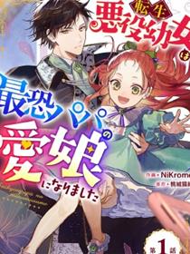 转生恶役幼女成为了恐怖爸爸的爱女