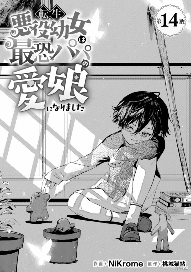 转生恶役幼女成为了恐怖爸爸的爱女漫画14话