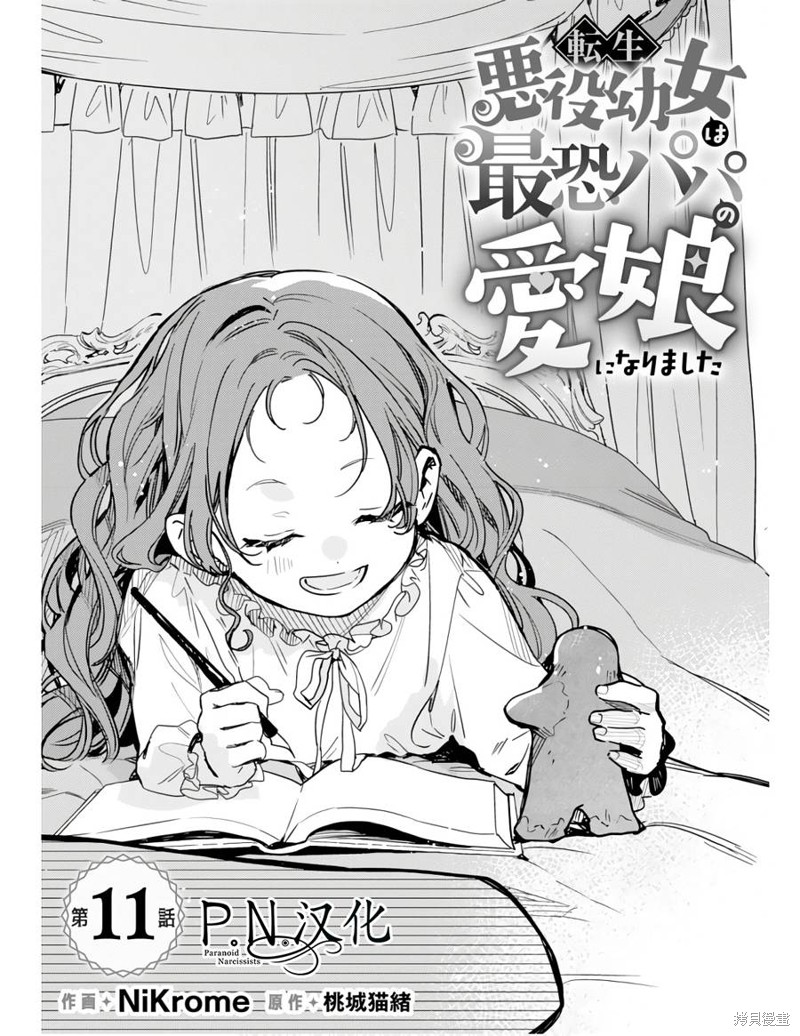 转生恶役幼女成为了恐怖爸爸的爱女漫画11话