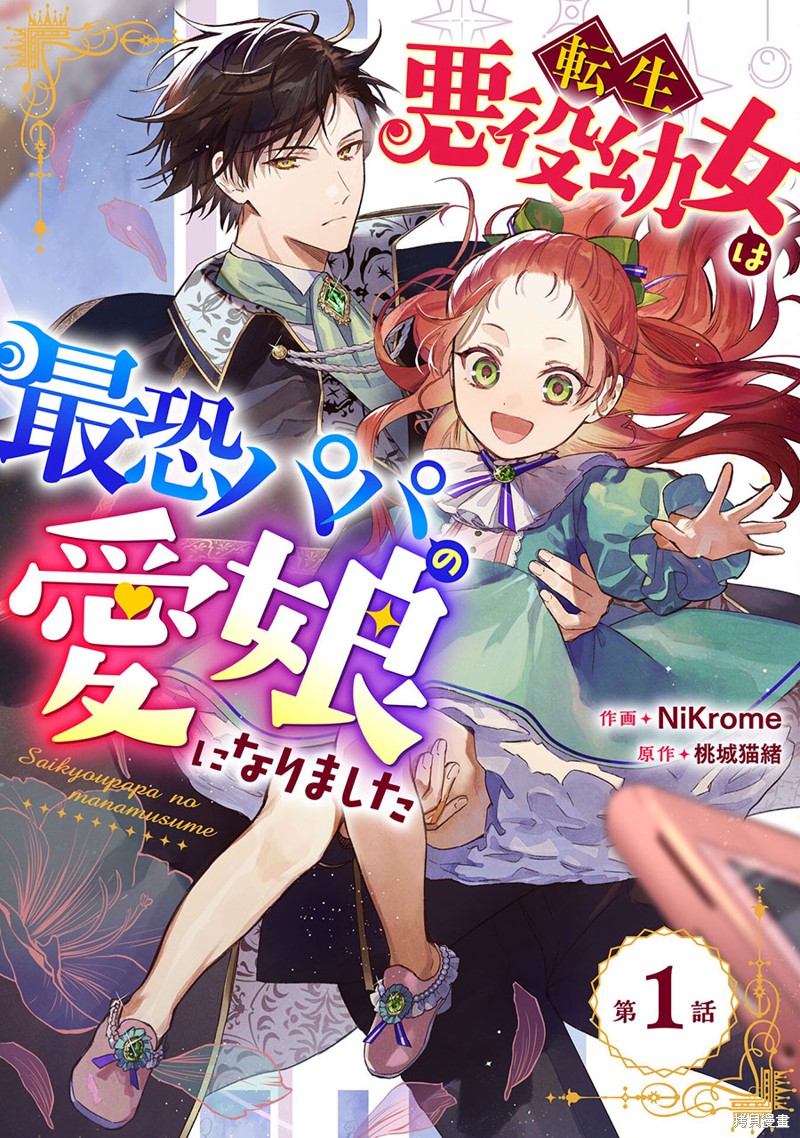 转生恶役幼女成为了恐怖爸爸的爱女漫画01话