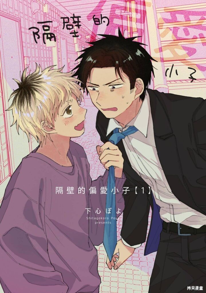 隔壁的偏爱小子漫画01话