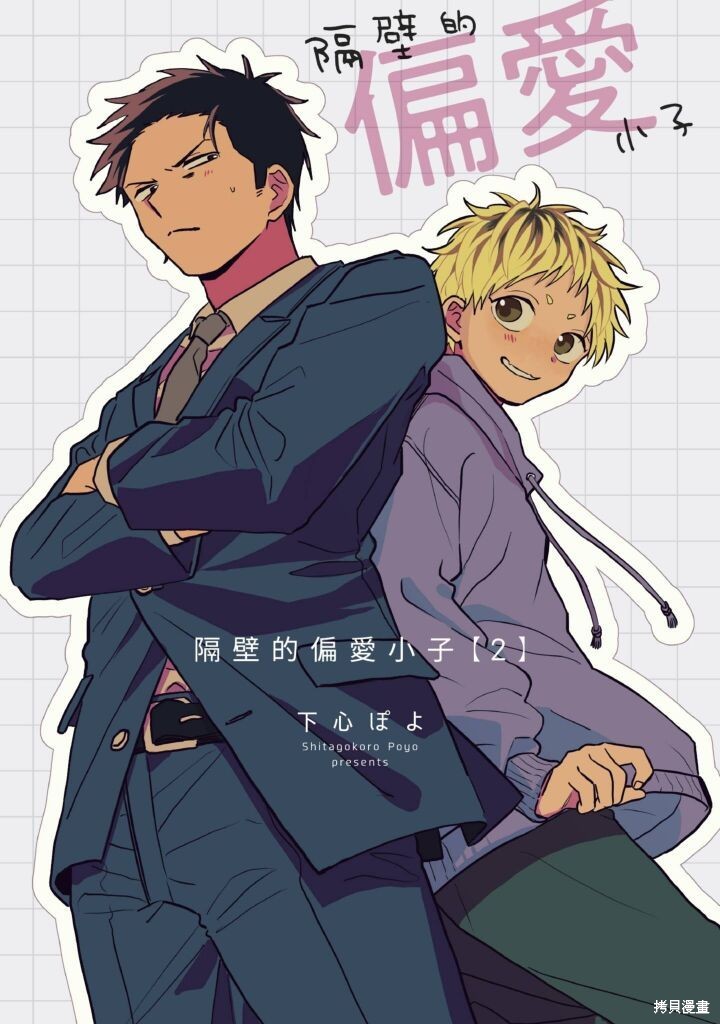 隔壁的偏爱小子漫画02话