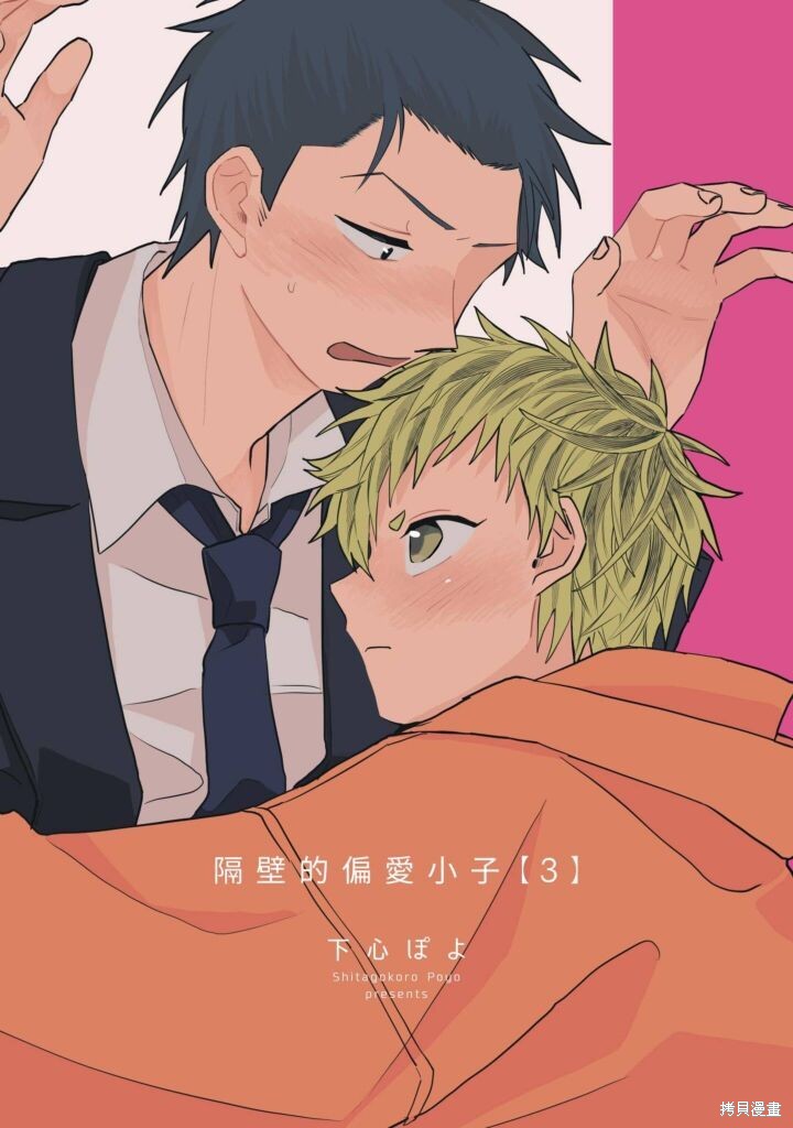 隔壁的偏爱小子漫画03话