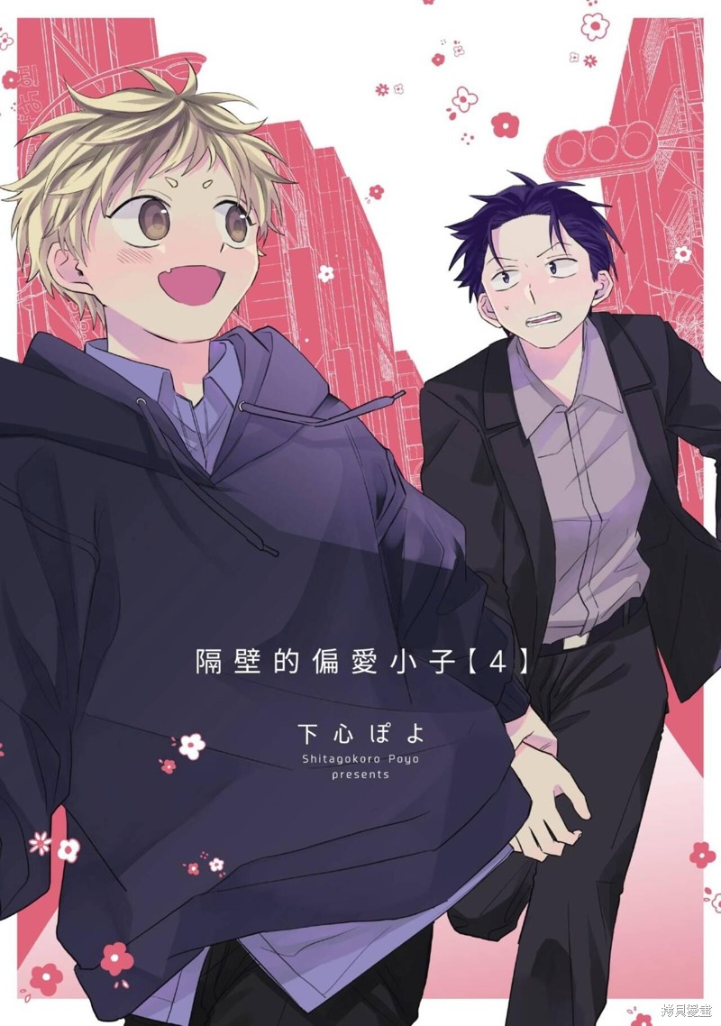 隔壁的偏爱小子漫画04话