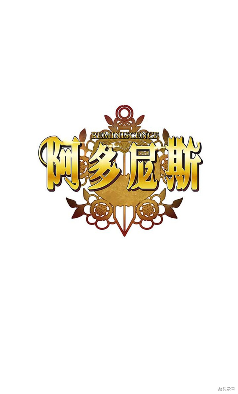 阿多尼斯：转生成为女剑士 第67话 单击左键进入下一页