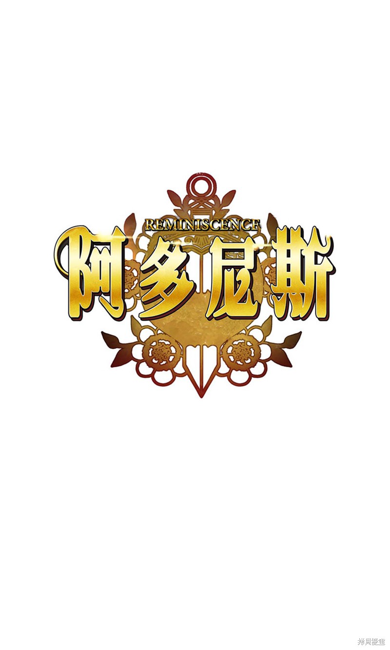 阿多尼斯：转生成为女剑士 第89话 单击左键进入下一页