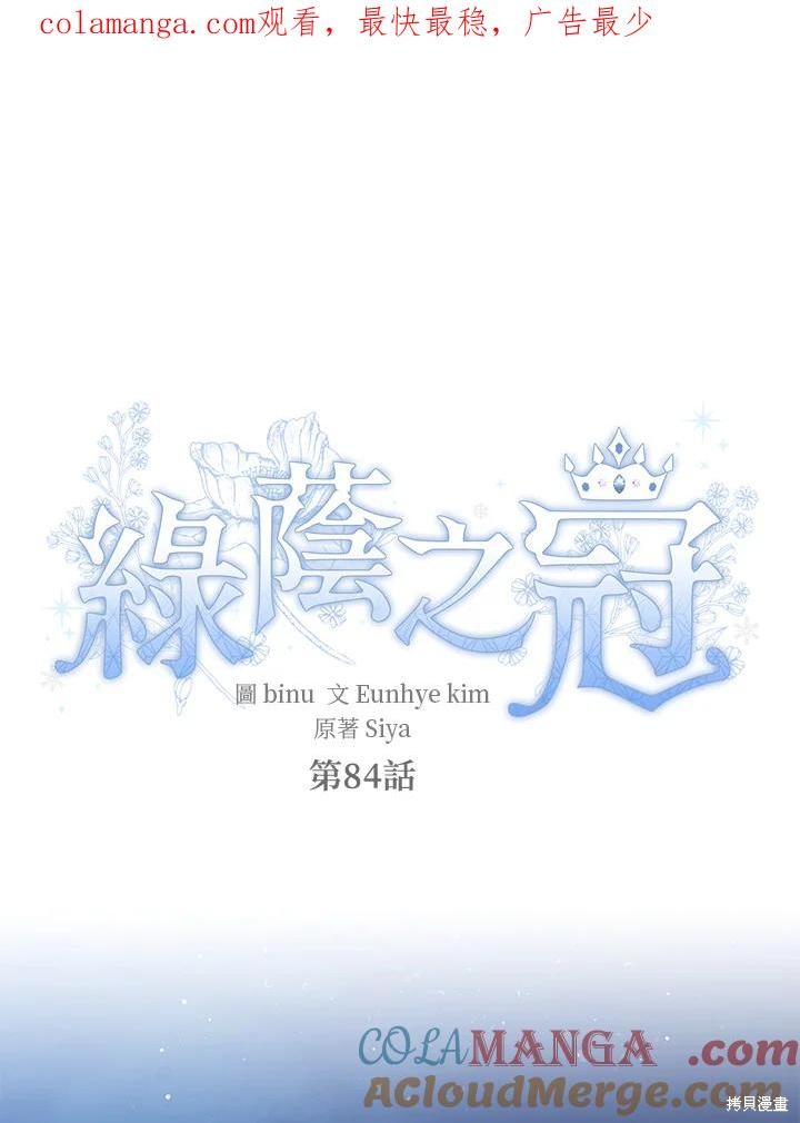 绿荫之冠漫画84话
