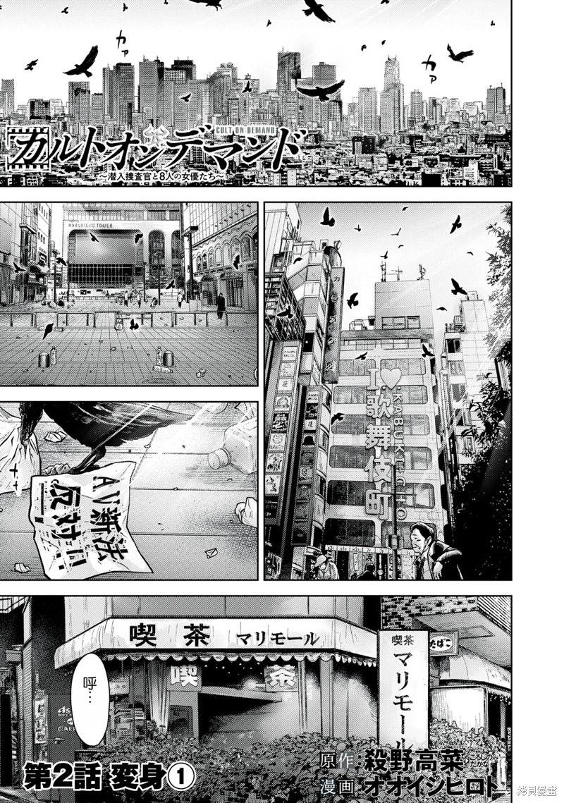 Cult on Demand～潜入搜查官与8名女优～漫画2话