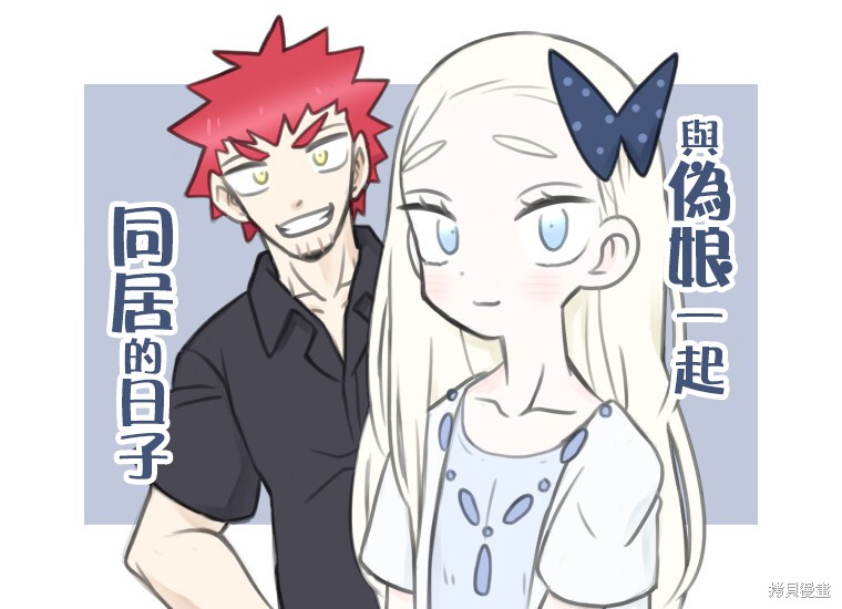 与伪娘一起同居的日子漫画01话