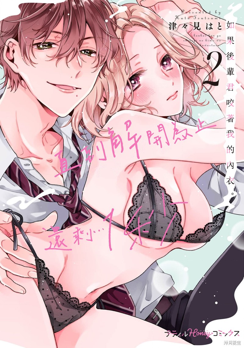 如果後辈君咬着我的内衣直到解开为止还剩…1秒漫画8话
