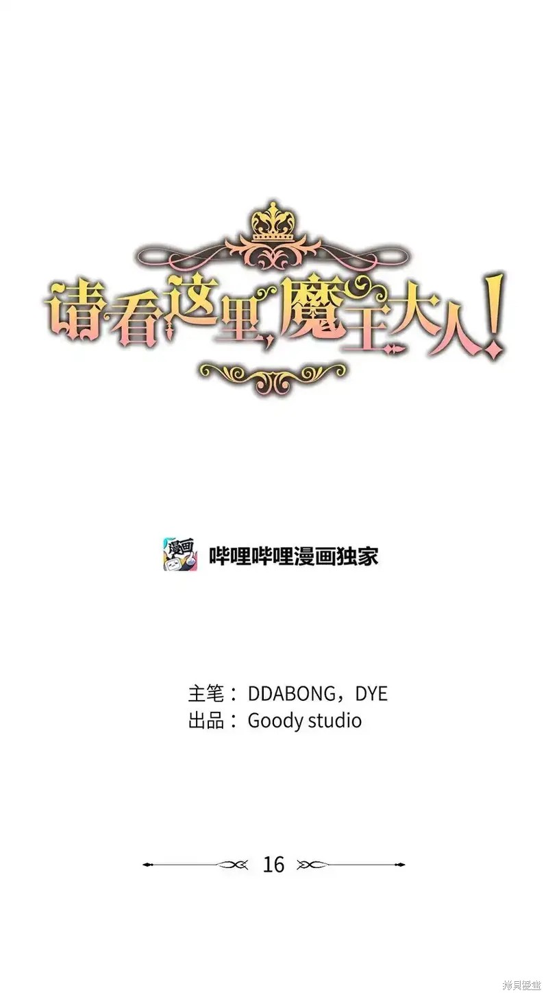 请看这里，魔王大人漫画16话