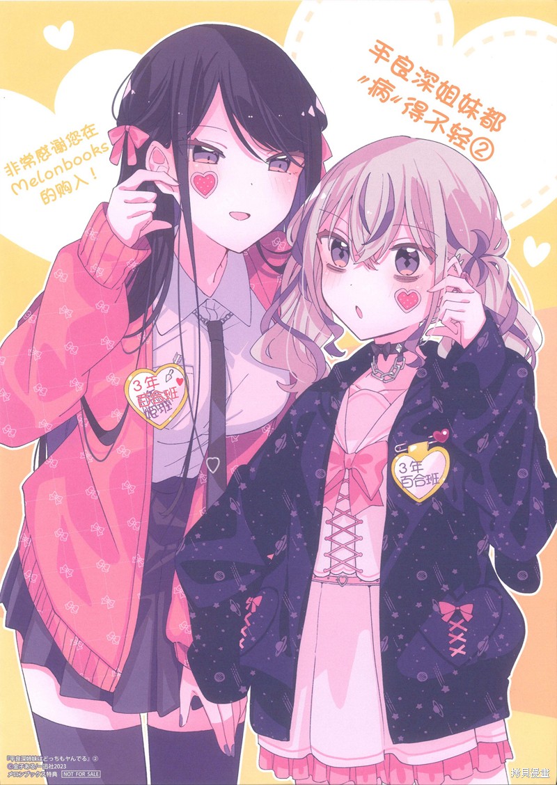 平良深姐妹都“病”得不轻漫画02卷特典
