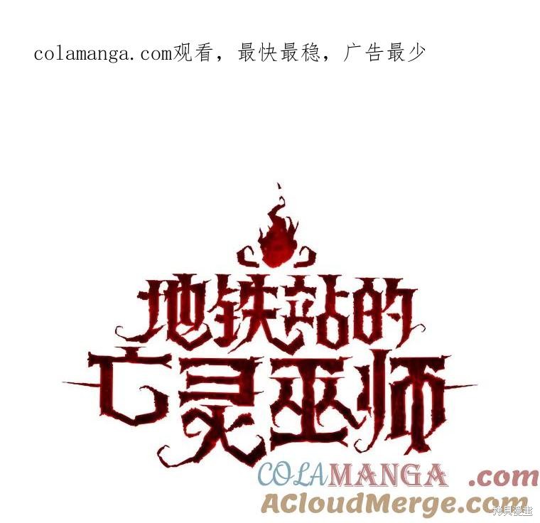 地铁站的亡灵巫师漫画141话