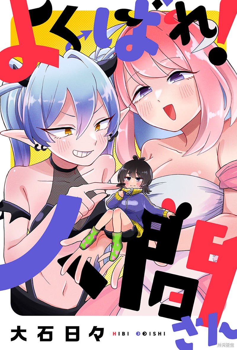 贪得无厌吧!人类小姐漫画01话
