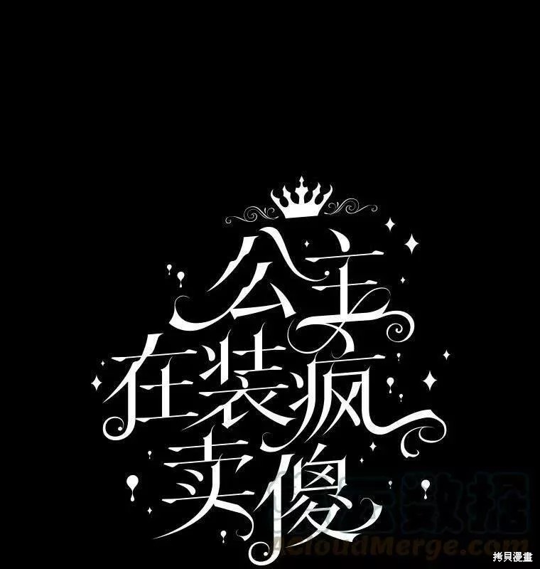 王女在装疯卖傻漫画61话