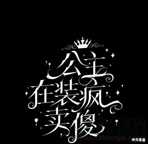 王女在装疯卖傻漫画75话