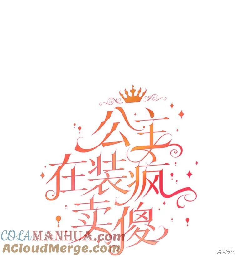王女在装疯卖傻漫画83话