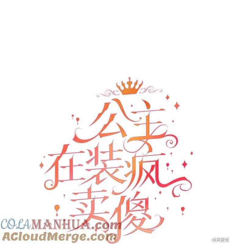 王女在装疯卖傻漫画90话