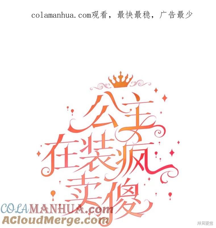 王女在装疯卖傻漫画96话