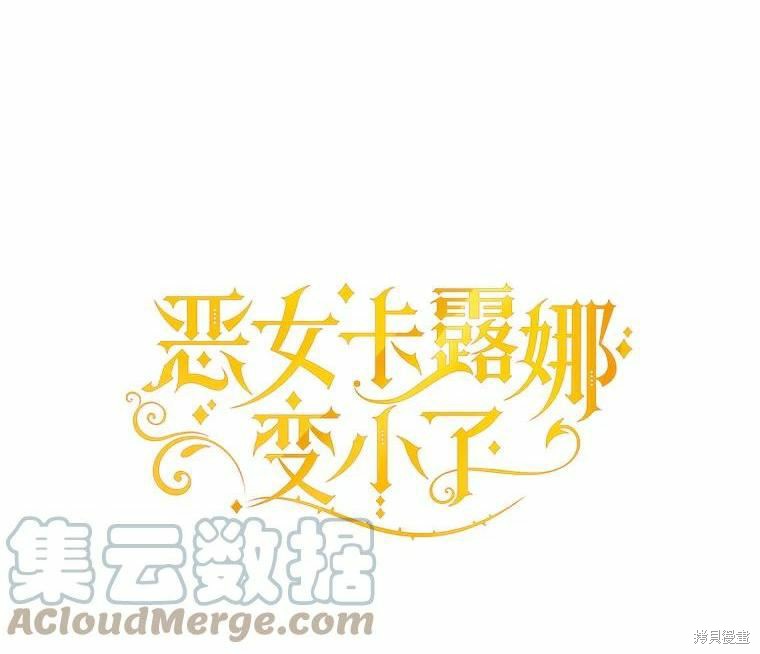 恶女卡露娜变小了漫画61话