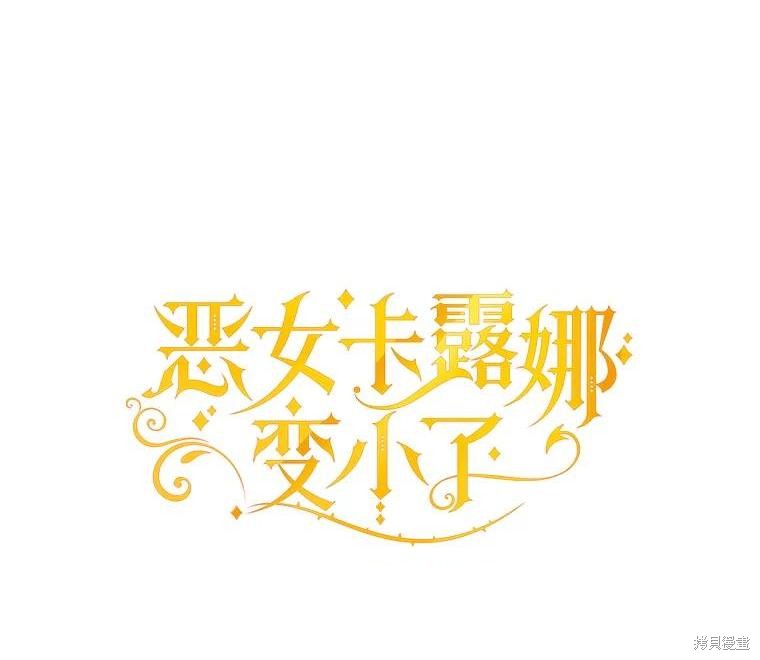 恶女卡露娜变小了漫画72话