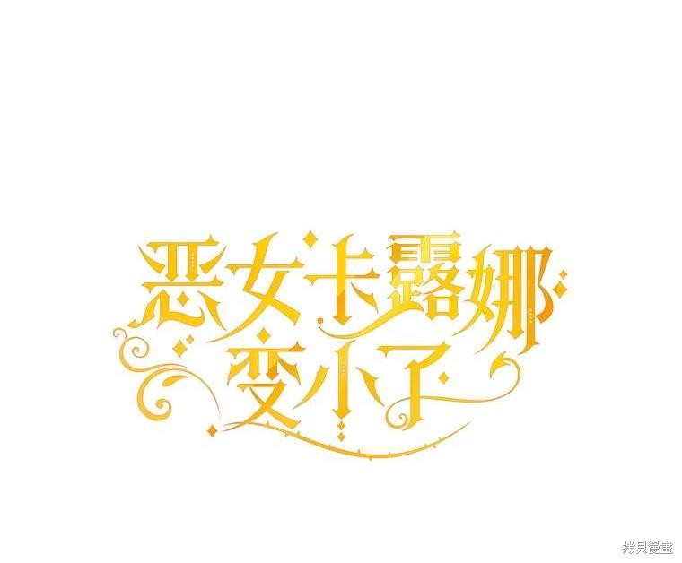 恶女卡露娜变小了漫画79话