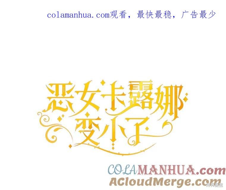 恶女卡露娜变小了漫画83话