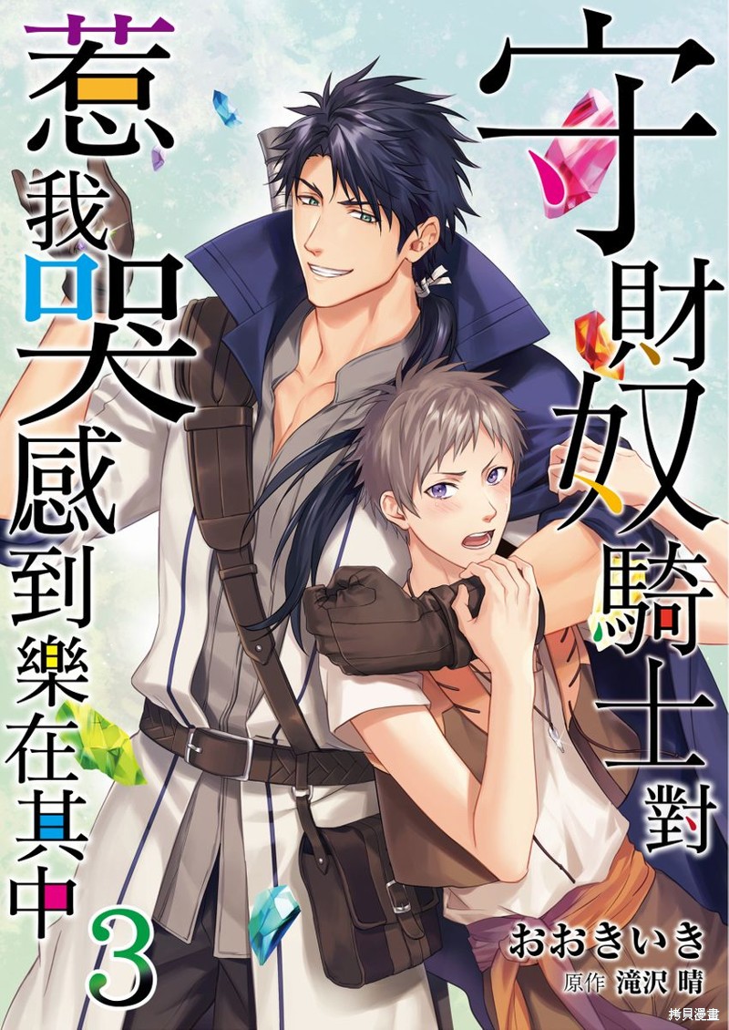 守财奴骑士对惹我哭感到乐在其中漫画03话