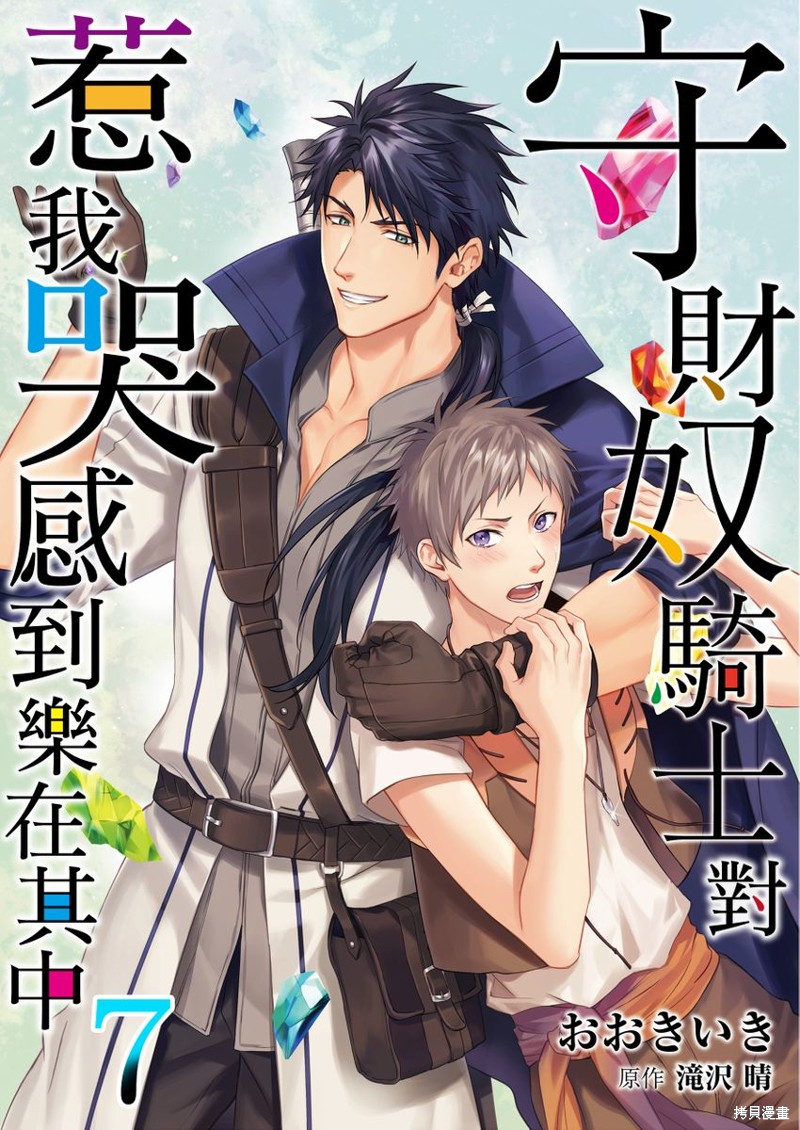 守财奴骑士对惹我哭感到乐在其中漫画07话