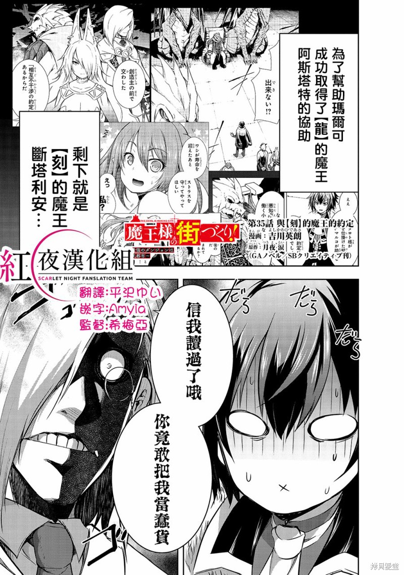 打造魔王大人的城镇！～近代都市就是最强的地下城～漫画35话