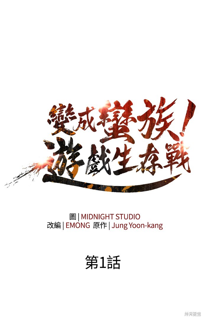 变成蛮族！游戏生存战漫画1话