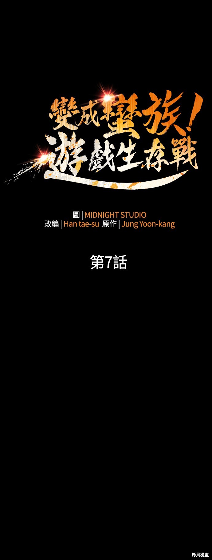 变成蛮族！游戏生存战漫画7话